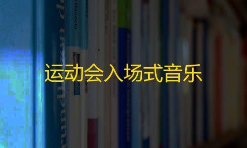 ray暗区突围直装运动会入场式音乐